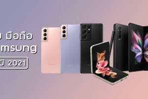 มือถือ GALAXY แนะนำ 2021